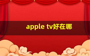 apple tv好在哪